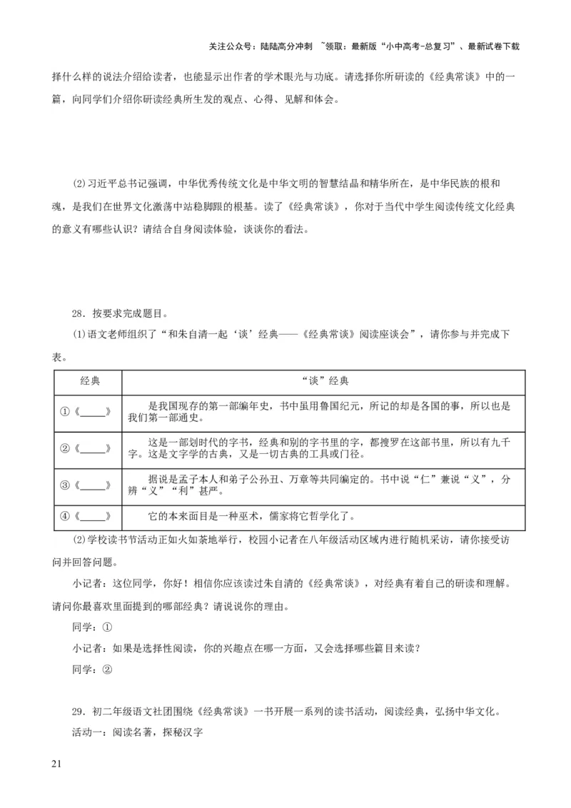 专题14《经典常谈》主题阅读活动优选40题-2024年中考语文复习之《经典常谈》章节阅读与训练（原卷版）_02中考总复习（2026版更新中）_01-语文-中考总复习_2024年中考资料_专项复习资料