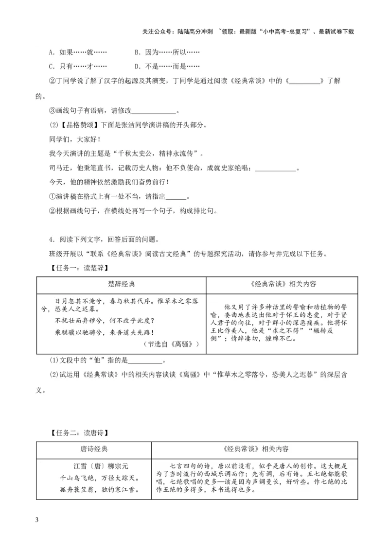 专题14《经典常谈》主题阅读活动优选40题-2024年中考语文复习之《经典常谈》章节阅读与训练（原卷版）_02中考总复习（2026版更新中）_01-语文-中考总复习_2024年中考资料_专项复习资料