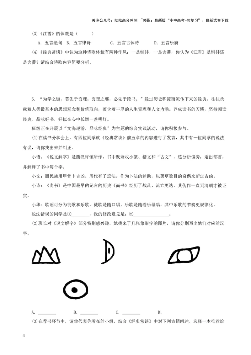 专题14《经典常谈》主题阅读活动优选40题-2024年中考语文复习之《经典常谈》章节阅读与训练（原卷版）_02中考总复习（2026版更新中）_01-语文-中考总复习_2024年中考资料_专项复习资料