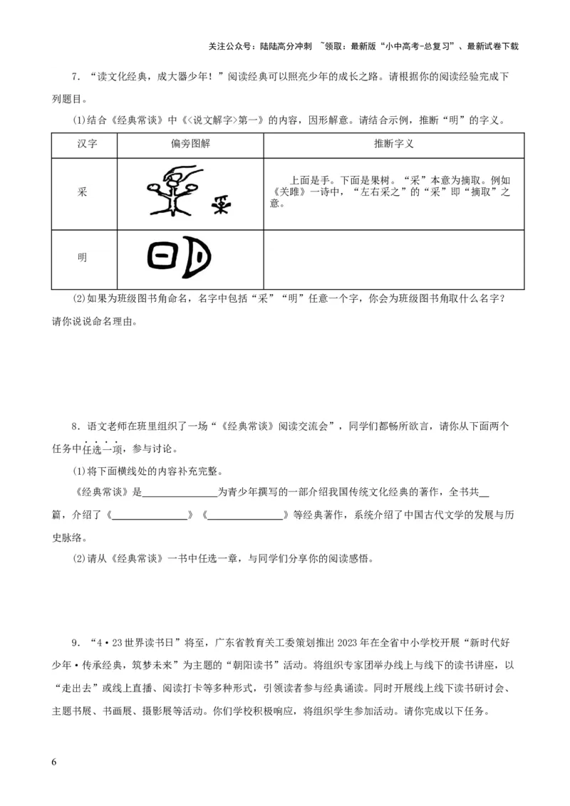 专题14《经典常谈》主题阅读活动优选40题-2024年中考语文复习之《经典常谈》章节阅读与训练（原卷版）_02中考总复习（2026版更新中）_01-语文-中考总复习_2024年中考资料_专项复习资料