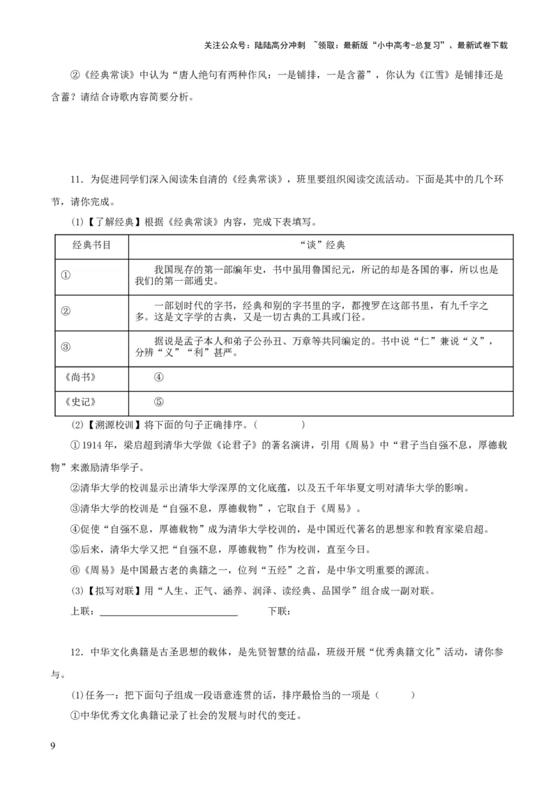 专题14《经典常谈》主题阅读活动优选40题-2024年中考语文复习之《经典常谈》章节阅读与训练（原卷版）_02中考总复习（2026版更新中）_01-语文-中考总复习_2024年中考资料_专项复习资料
