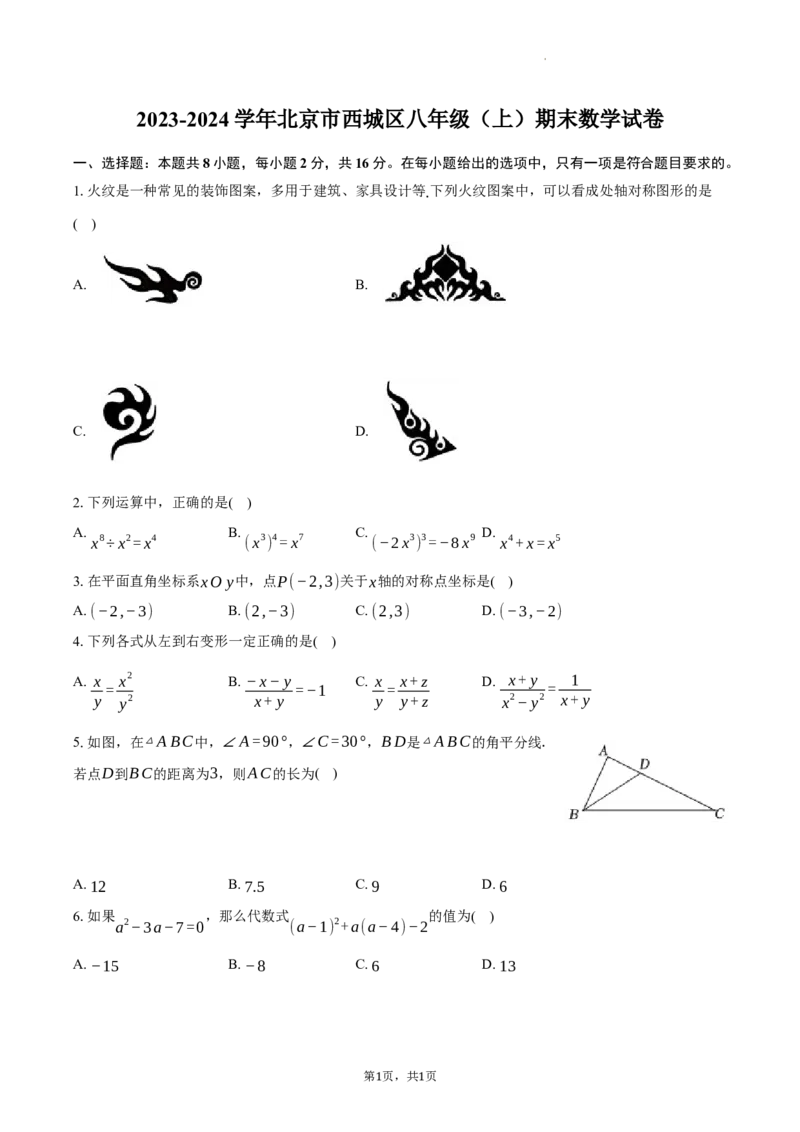 北京市西城区2023-2024学年八年级上学期期末数学试卷解析版(1)_北京初中期末题_C605-京七八九_B京市数学七八九_北京数学八上_2023-2024
