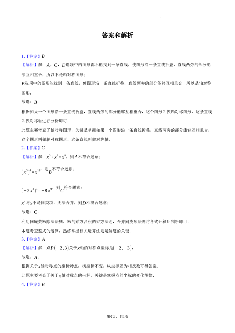 北京市西城区2023-2024学年八年级上学期期末数学试卷解析版(1)_北京初中期末题_C605-京七八九_B京市数学七八九_北京数学八上_2023-2024