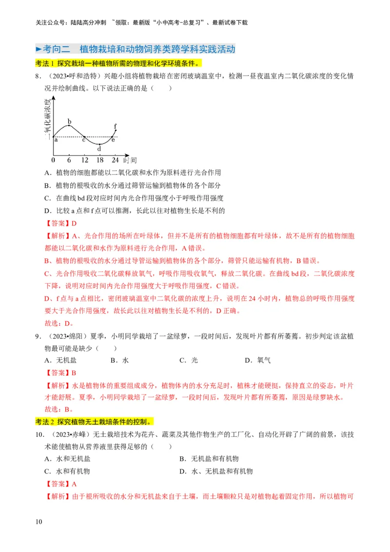 专题15生物学与社会&middot;跨学科实践（解析版）_02中考总复习（2026版更新中）_08-生物-中考总复习_2024年中考复习资料_专项复习_备战2024年中考生物真题题源解密