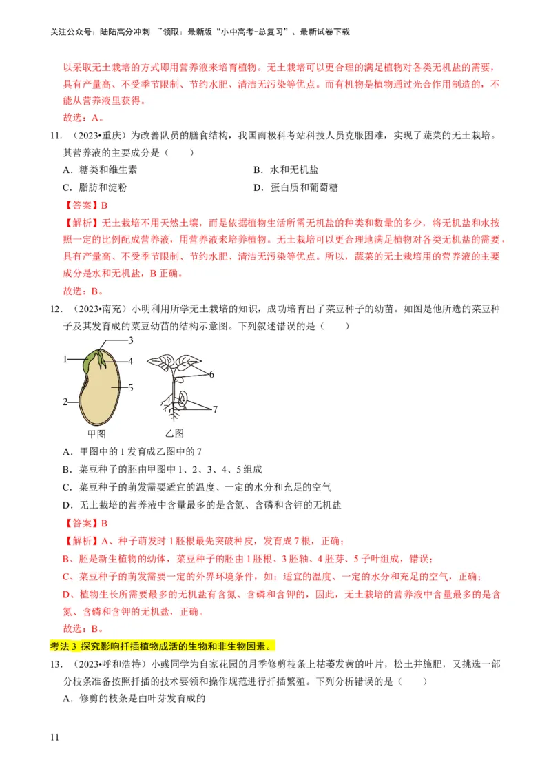 专题15生物学与社会&middot;跨学科实践（解析版）_02中考总复习（2026版更新中）_08-生物-中考总复习_2024年中考复习资料_专项复习_备战2024年中考生物真题题源解密