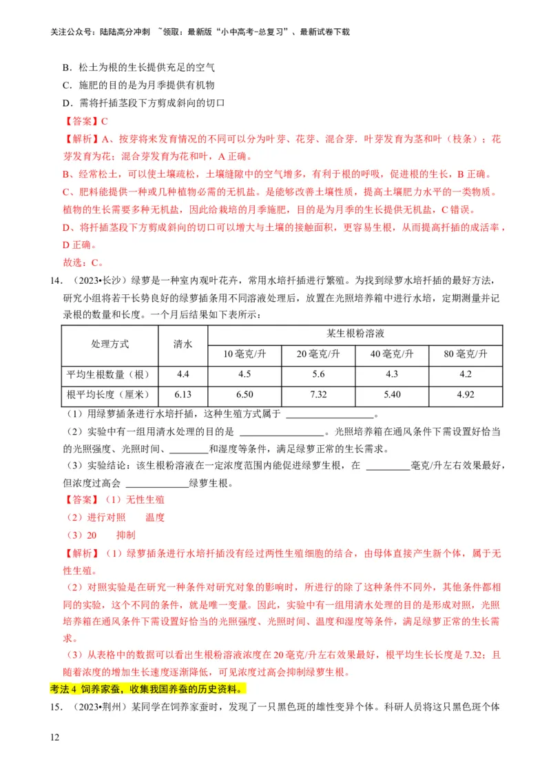 专题15生物学与社会&middot;跨学科实践（解析版）_02中考总复习（2026版更新中）_08-生物-中考总复习_2024年中考复习资料_专项复习_备战2024年中考生物真题题源解密