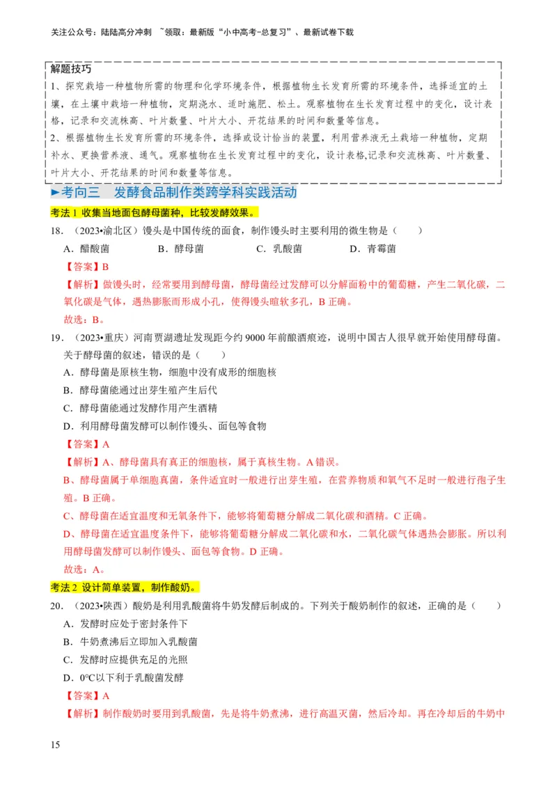 专题15生物学与社会&middot;跨学科实践（解析版）_02中考总复习（2026版更新中）_08-生物-中考总复习_2024年中考复习资料_专项复习_备战2024年中考生物真题题源解密