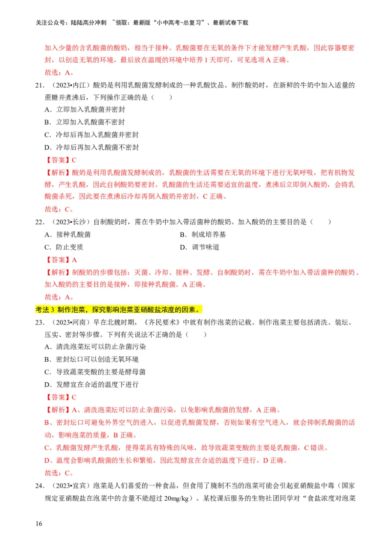 专题15生物学与社会&middot;跨学科实践（解析版）_02中考总复习（2026版更新中）_08-生物-中考总复习_2024年中考复习资料_专项复习_备战2024年中考生物真题题源解密