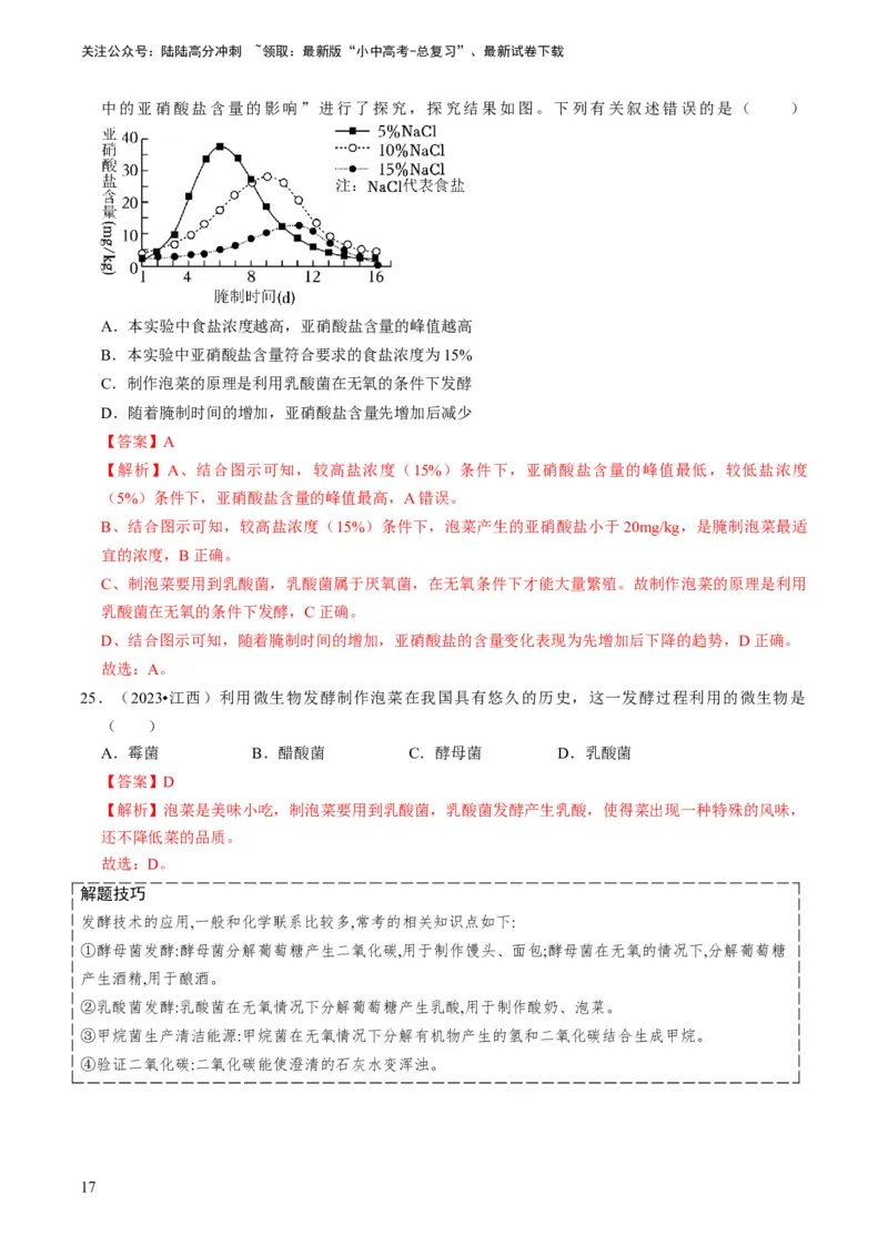 专题15生物学与社会&middot;跨学科实践（解析版）_02中考总复习（2026版更新中）_08-生物-中考总复习_2024年中考复习资料_专项复习_备战2024年中考生物真题题源解密