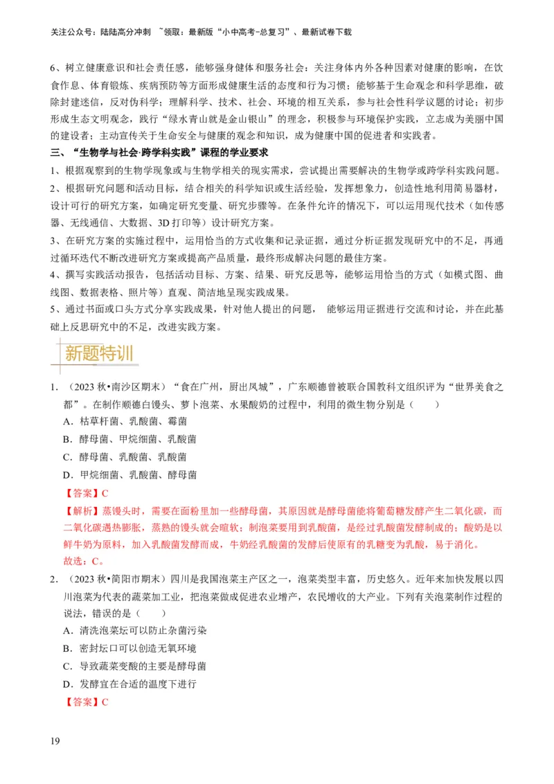专题15生物学与社会&middot;跨学科实践（解析版）_02中考总复习（2026版更新中）_08-生物-中考总复习_2024年中考复习资料_专项复习_备战2024年中考生物真题题源解密