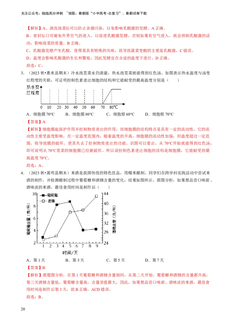 专题15生物学与社会&middot;跨学科实践（解析版）_02中考总复习（2026版更新中）_08-生物-中考总复习_2024年中考复习资料_专项复习_备战2024年中考生物真题题源解密