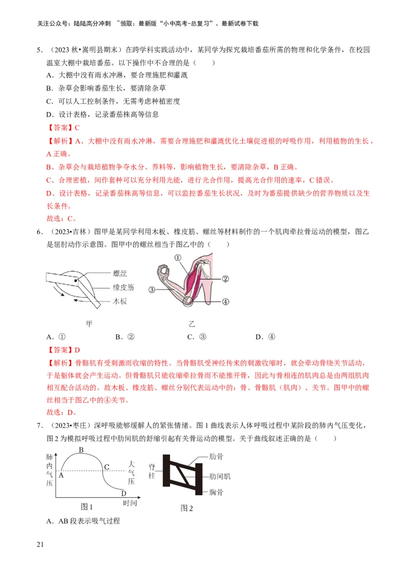 专题15生物学与社会&middot;跨学科实践（解析版）_02中考总复习（2026版更新中）_08-生物-中考总复习_2024年中考复习资料_专项复习_备战2024年中考生物真题题源解密