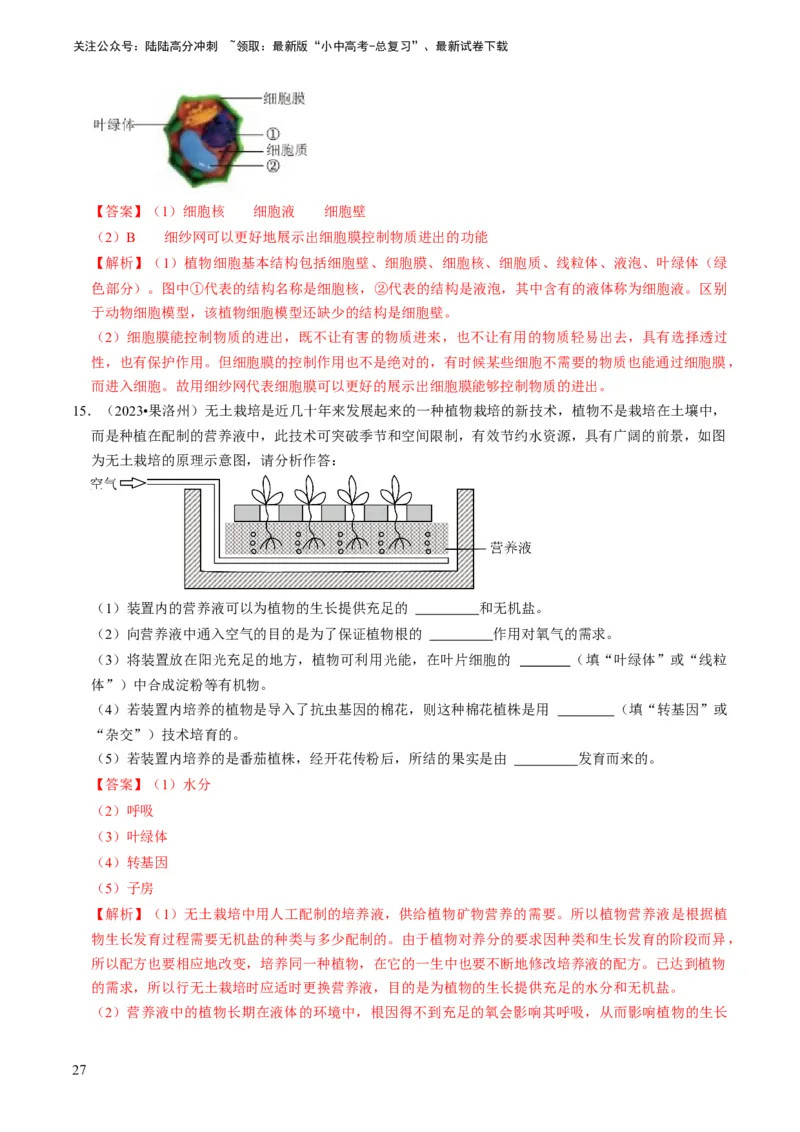 专题15生物学与社会&middot;跨学科实践（解析版）_02中考总复习（2026版更新中）_08-生物-中考总复习_2024年中考复习资料_专项复习_备战2024年中考生物真题题源解密