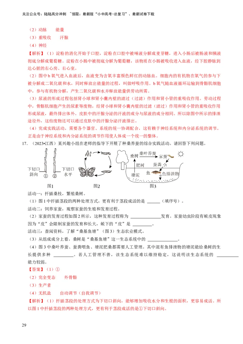 专题15生物学与社会&middot;跨学科实践（解析版）_02中考总复习（2026版更新中）_08-生物-中考总复习_2024年中考复习资料_专项复习_备战2024年中考生物真题题源解密