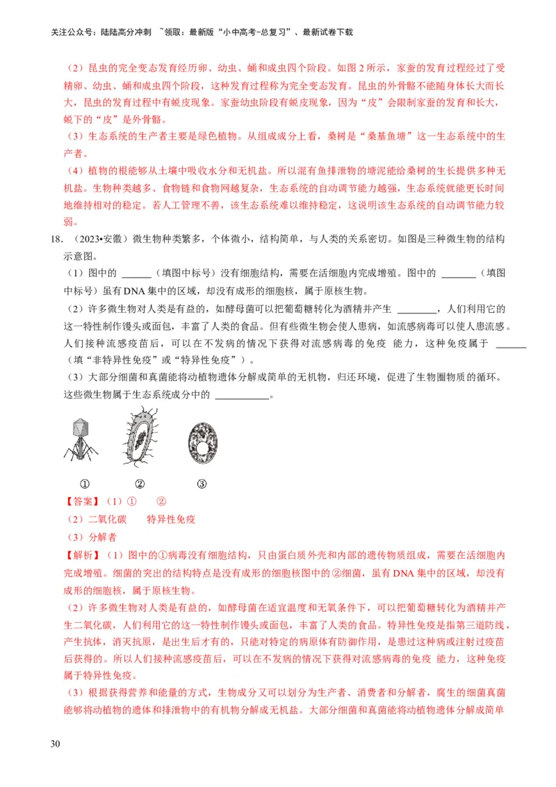 专题15生物学与社会&middot;跨学科实践（解析版）_02中考总复习（2026版更新中）_08-生物-中考总复习_2024年中考复习资料_专项复习_备战2024年中考生物真题题源解密