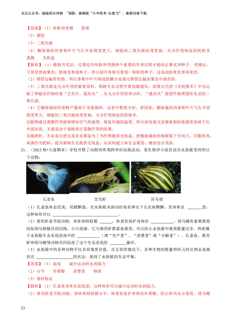 专题15生物学与社会&middot;跨学科实践（解析版）_02中考总复习（2026版更新中）_08-生物-中考总复习_2024年中考复习资料_专项复习_备战2024年中考生物真题题源解密