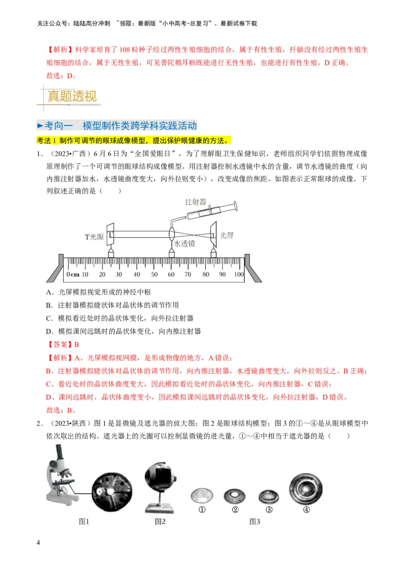 专题15生物学与社会&middot;跨学科实践（解析版）_02中考总复习（2026版更新中）_08-生物-中考总复习_2024年中考复习资料_专项复习_备战2024年中考生物真题题源解密