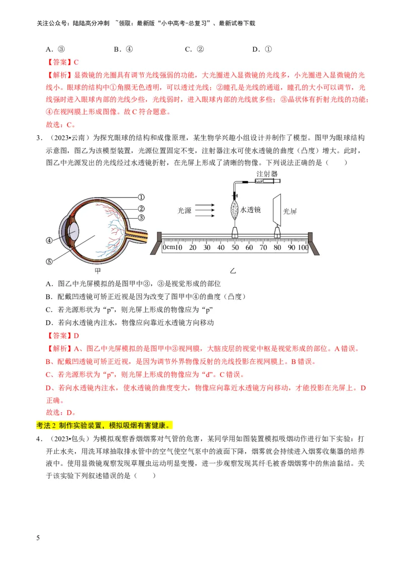 专题15生物学与社会&middot;跨学科实践（解析版）_02中考总复习（2026版更新中）_08-生物-中考总复习_2024年中考复习资料_专项复习_备战2024年中考生物真题题源解密