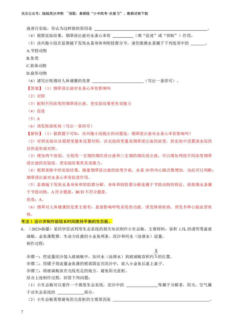 专题15生物学与社会&middot;跨学科实践（解析版）_02中考总复习（2026版更新中）_08-生物-中考总复习_2024年中考复习资料_专项复习_备战2024年中考生物真题题源解密