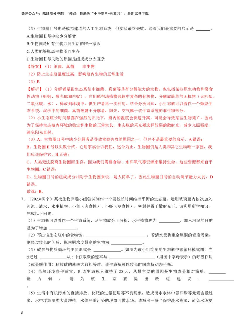 专题15生物学与社会&middot;跨学科实践（解析版）_02中考总复习（2026版更新中）_08-生物-中考总复习_2024年中考复习资料_专项复习_备战2024年中考生物真题题源解密