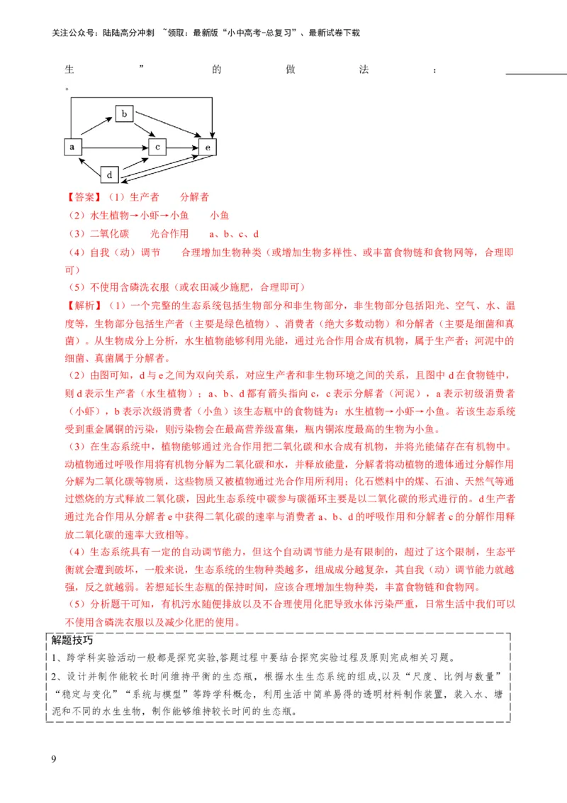 专题15生物学与社会&middot;跨学科实践（解析版）_02中考总复习（2026版更新中）_08-生物-中考总复习_2024年中考复习资料_专项复习_备战2024年中考生物真题题源解密
