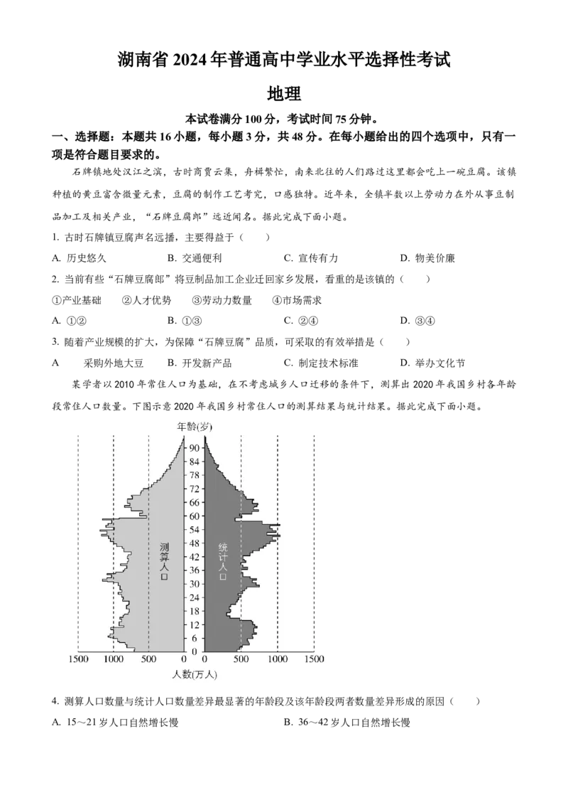 2024年高考地理真题（湖南自主命题）（原卷版）_全国卷+地方卷_8.地理_1.地理高考真题试卷_2024年高考-地理_2024年湖南自主命题-地理