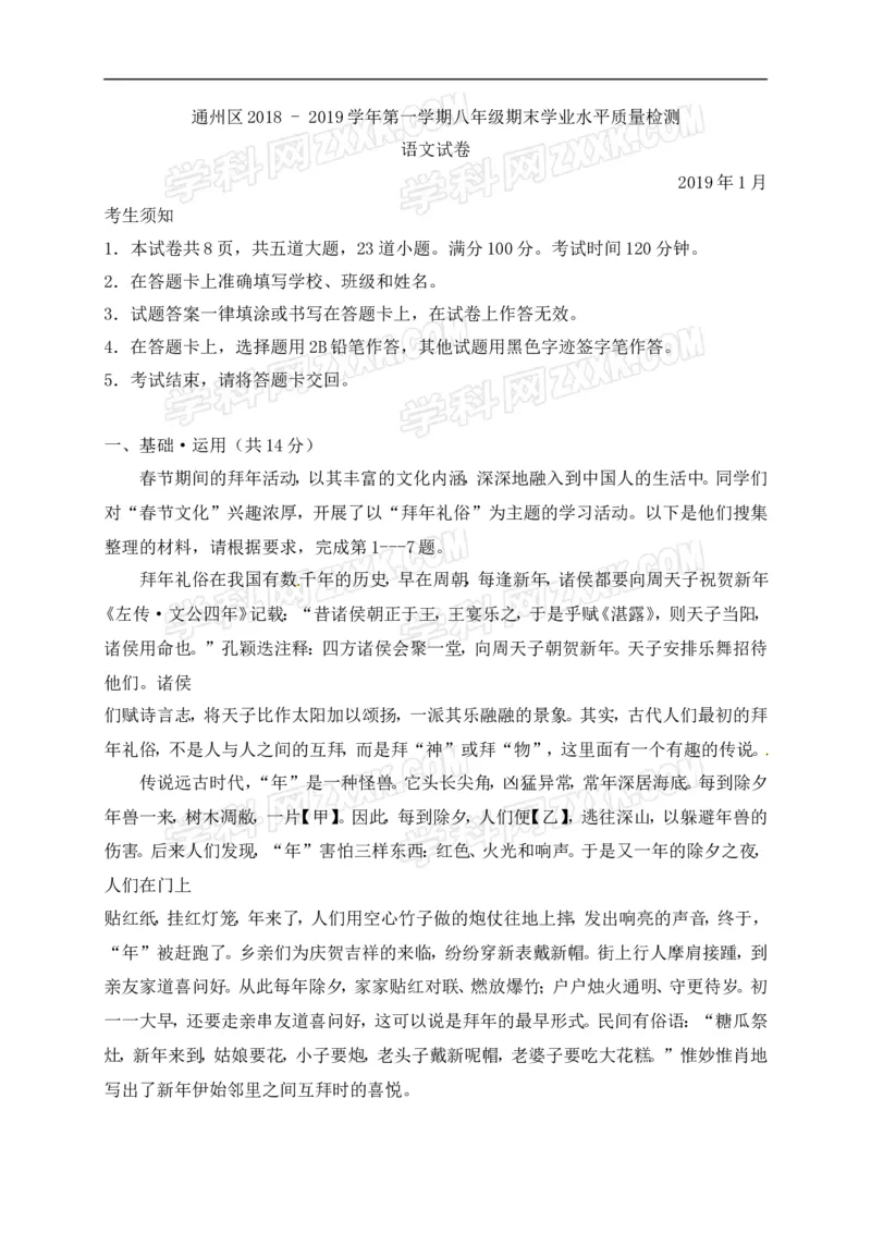 北京市通州区2018-2019学年八年级上学期期末学业水平质量检测语文试题附解析(1)_北京初中期末题_C605-京七八九_B语文七八九_北京语文八上_2022-2023以前