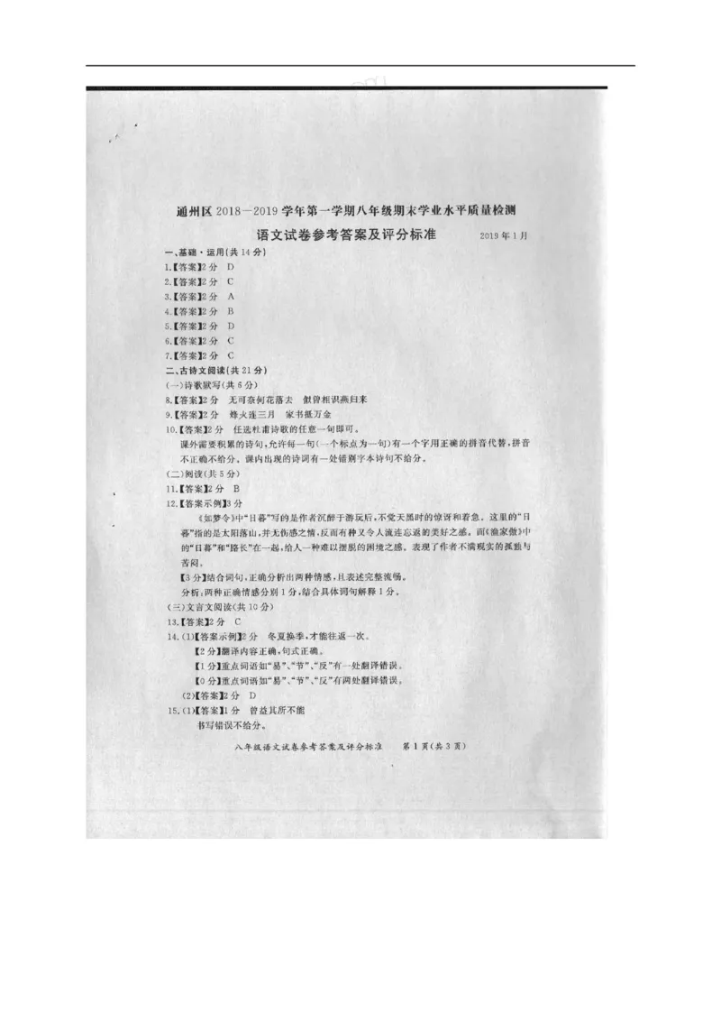 北京市通州区2018-2019学年八年级上学期期末学业水平质量检测语文试题附解析(1)_北京初中期末题_C605-京七八九_B语文七八九_北京语文八上_2022-2023以前