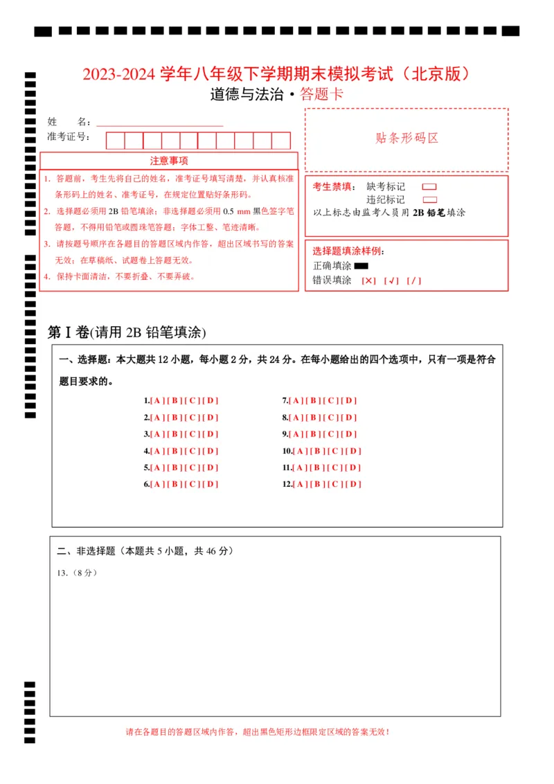 期末模拟卷（答题卡）(1)_北京初中期末题_C605-京七八九_B京市道德与法治七八九_道法_北京8下道法_北京道法8下期末