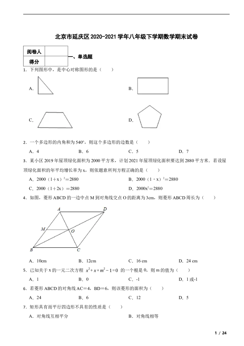 北京市延庆区2020-2021学年八年级下学期数学期末试卷解析版(1)_北京初中期末题_C605-京七八九_B京市数学七八九_北京数学八下_2023前