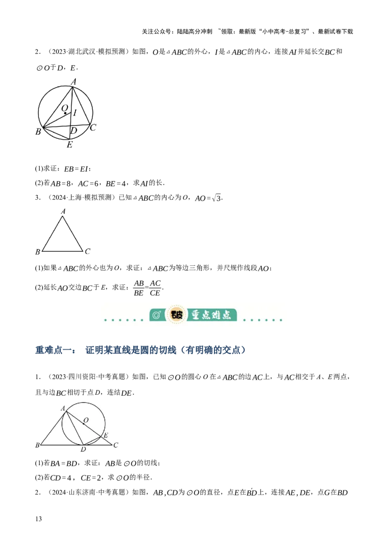 专题15与圆有关的位置关系（3大模块知识梳理+9个考点+5个重难点+1个易错点）（原卷版）_02中考总复习（2026版更新中）_02-数学-中考总复习_2025中考复习资料_2025年中考数学一轮知识梳理
