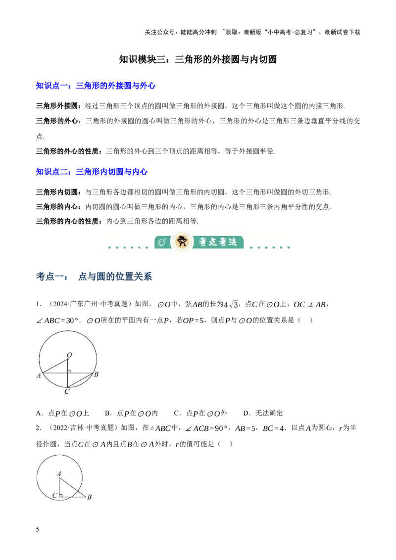 专题15与圆有关的位置关系（3大模块知识梳理+9个考点+5个重难点+1个易错点）（原卷版）_02中考总复习（2026版更新中）_02-数学-中考总复习_2025中考复习资料_2025年中考数学一轮知识梳理