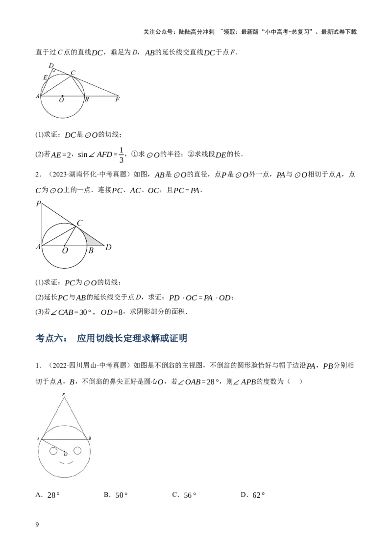 专题15与圆有关的位置关系（3大模块知识梳理+9个考点+5个重难点+1个易错点）（原卷版）_02中考总复习（2026版更新中）_02-数学-中考总复习_2025中考复习资料_2025年中考数学一轮知识梳理
