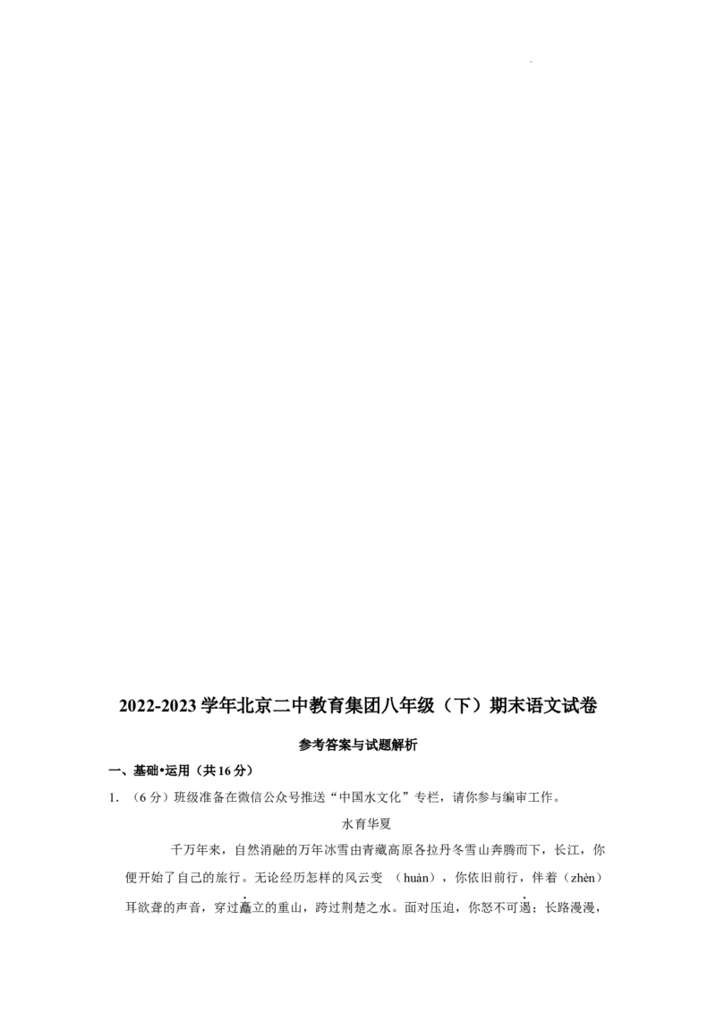 北京二中教育集团2022-2023学年八年级下学期期末语文试题解析版(1)_北京初中期末题_C605-京七八九_B语文七八九_北京语文八下_2022-2023