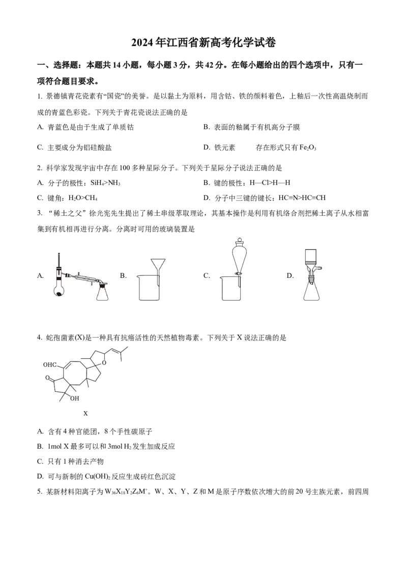 2024年高考化学真题（江西自主命题）（原卷版）_全国卷+地方卷_5.化学_1.化学高考真题试卷_2024年高考-化学_2024年江西自主命题-化学