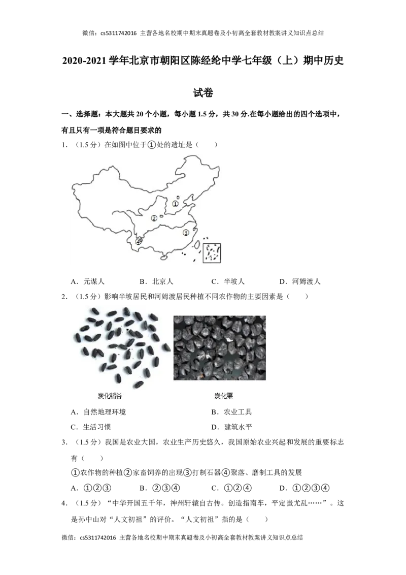 2020-2021学年北京市朝阳区陈经纶中学七年级（上）期中历史试卷(1)_北京初中期末题_C605-京七八九_B京历史七八九_北京7上历史_北京7上历史期中