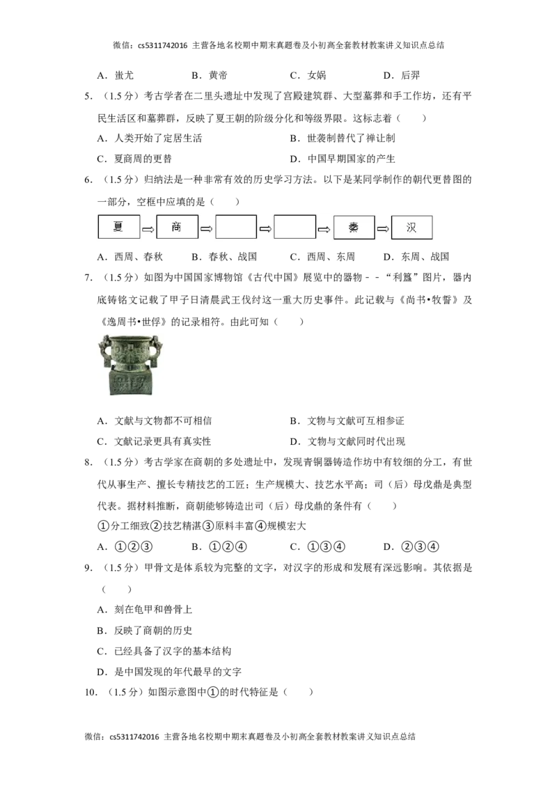 2020-2021学年北京市朝阳区陈经纶中学七年级（上）期中历史试卷(1)_北京初中期末题_C605-京七八九_B京历史七八九_北京7上历史_北京7上历史期中