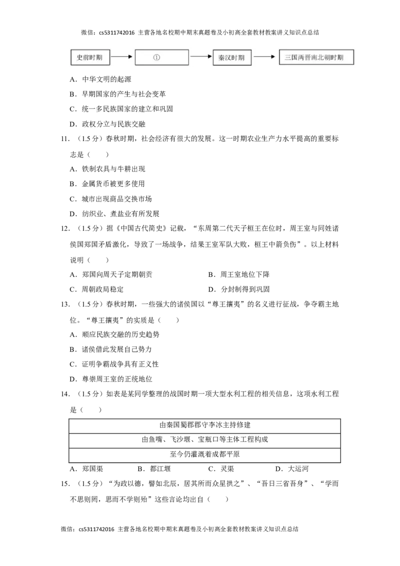 2020-2021学年北京市朝阳区陈经纶中学七年级（上）期中历史试卷(1)_北京初中期末题_C605-京七八九_B京历史七八九_北京7上历史_北京7上历史期中