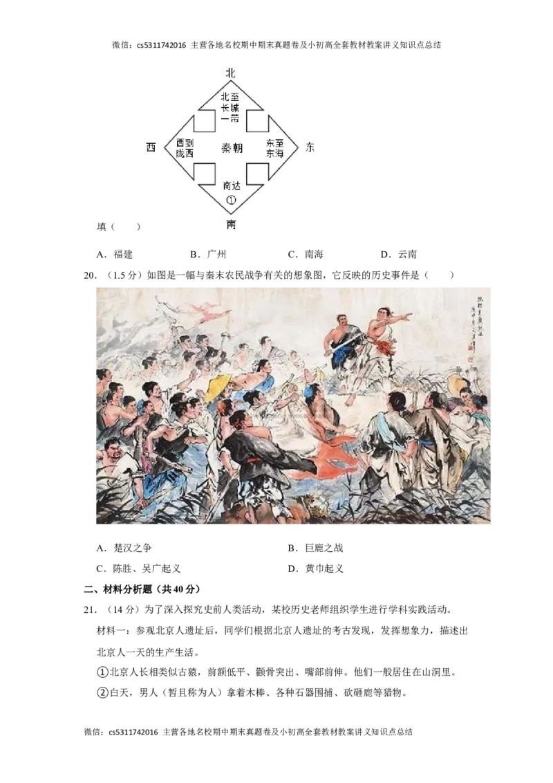 2020-2021学年北京市朝阳区陈经纶中学七年级（上）期中历史试卷(1)_北京初中期末题_C605-京七八九_B京历史七八九_北京7上历史_北京7上历史期中