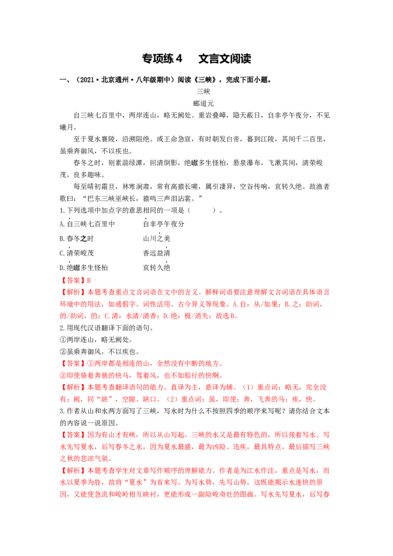 专项练4文言文阅读（解析版）(1)_北京初中期末题_C605-京七八九_B语文七八九_北京语文八上_2022-2023_八年级上册语文期中真题分项汇编（北京专用）(12)份