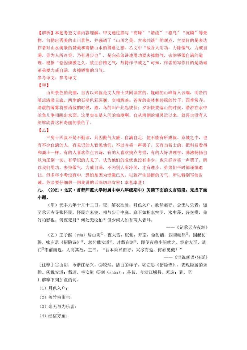 专项练4文言文阅读（解析版）(1)_北京初中期末题_C605-京七八九_B语文七八九_北京语文八上_2022-2023_八年级上册语文期中真题分项汇编（北京专用）(12)份