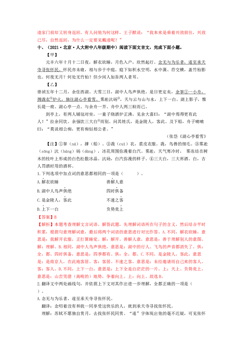 专项练4文言文阅读（解析版）(1)_北京初中期末题_C605-京七八九_B语文七八九_北京语文八上_2022-2023_八年级上册语文期中真题分项汇编（北京专用）(12)份