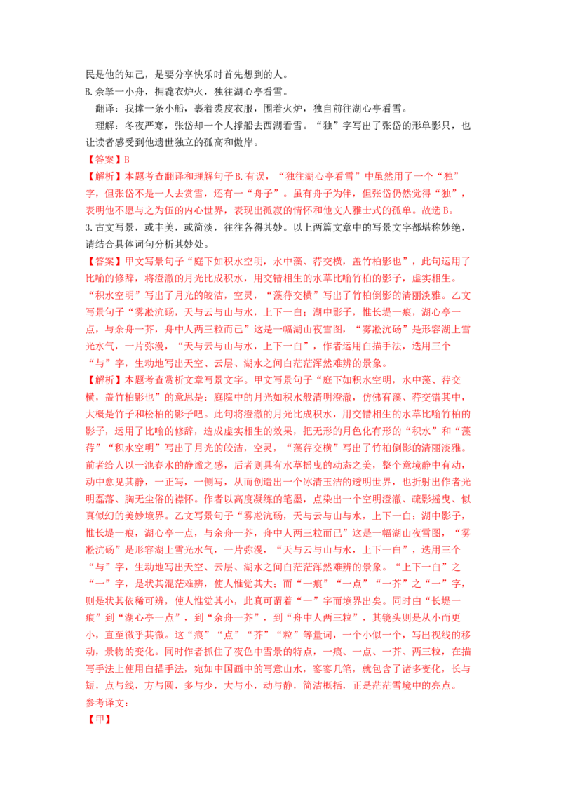 专项练4文言文阅读（解析版）(1)_北京初中期末题_C605-京七八九_B语文七八九_北京语文八上_2022-2023_八年级上册语文期中真题分项汇编（北京专用）(12)份