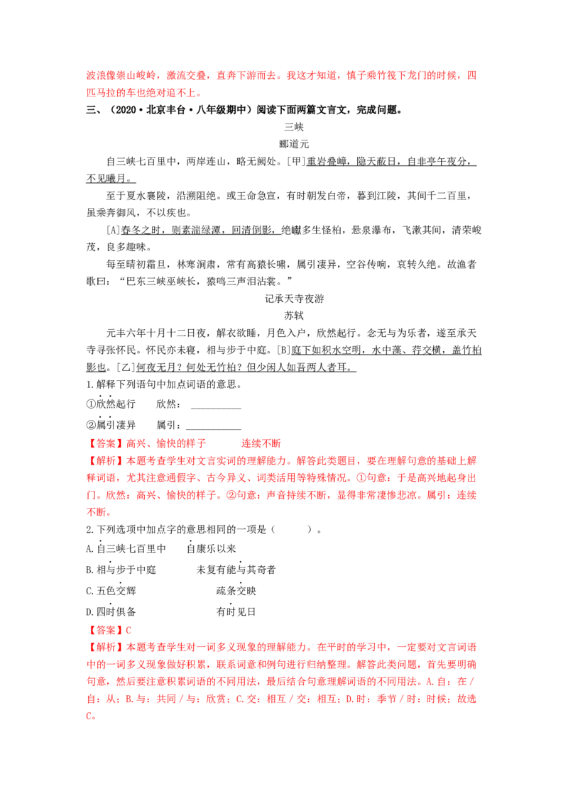 专项练4文言文阅读（解析版）(1)_北京初中期末题_C605-京七八九_B语文七八九_北京语文八上_2022-2023_八年级上册语文期中真题分项汇编（北京专用）(12)份