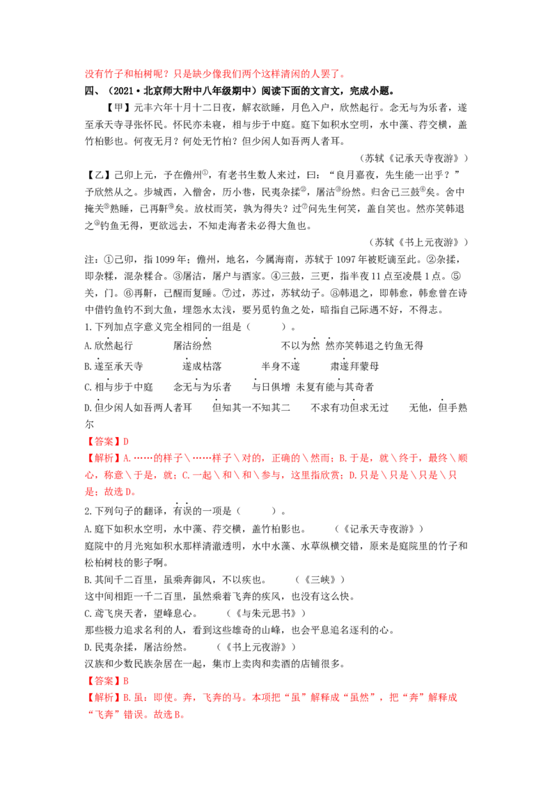 专项练4文言文阅读（解析版）(1)_北京初中期末题_C605-京七八九_B语文七八九_北京语文八上_2022-2023_八年级上册语文期中真题分项汇编（北京专用）(12)份