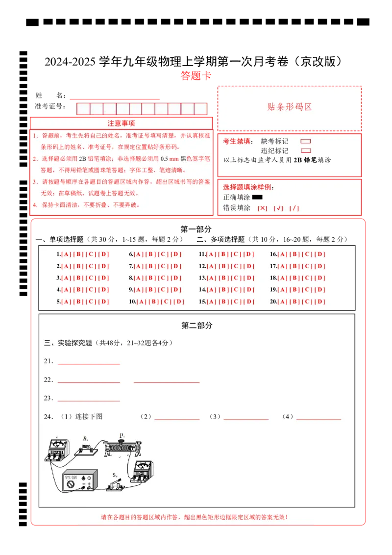 九年级物理第一次月考卷（答题卡）（北师大版（北京））A4版z(1)_北京初中期末题_C605-京七八九_北京9上物理_2024-2025（持续更新）_月考