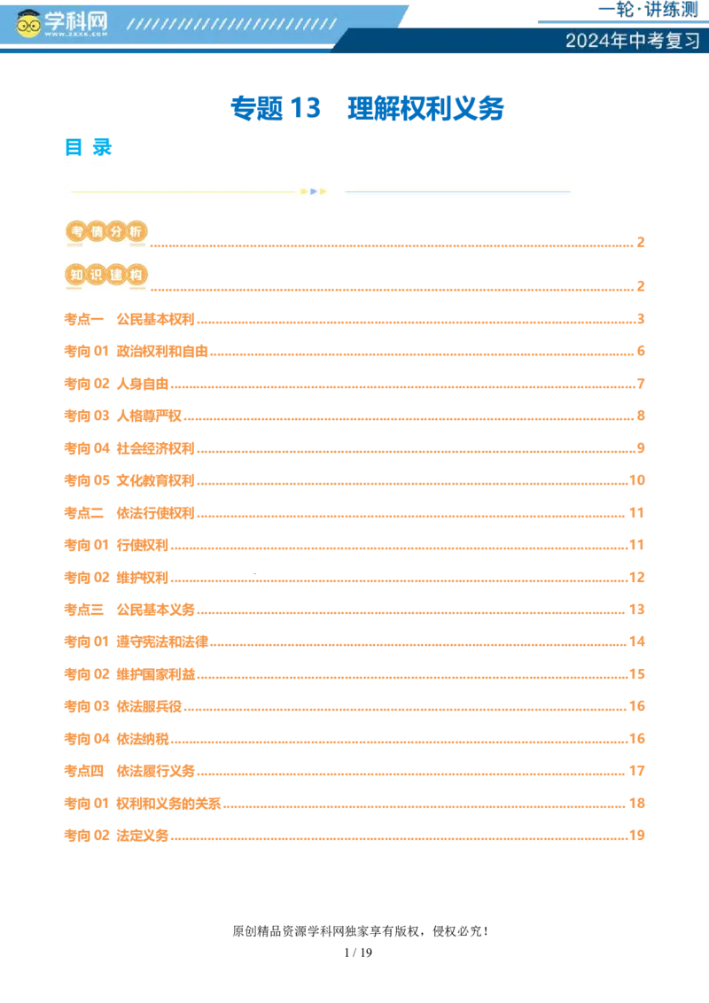 专题13理解权利义务（讲义）_02中考总复习（2026版更新中）_07-道法-中考总复习_2024年中考复习资料_一轮复习_2024年中考道德与法治一轮复习讲练测（全国通用）_配套讲义