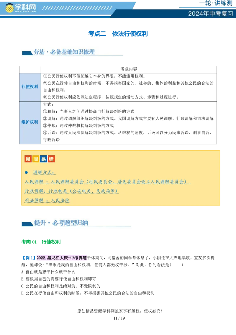 专题13理解权利义务（讲义）_02中考总复习（2026版更新中）_07-道法-中考总复习_2024年中考复习资料_一轮复习_2024年中考道德与法治一轮复习讲练测（全国通用）_配套讲义