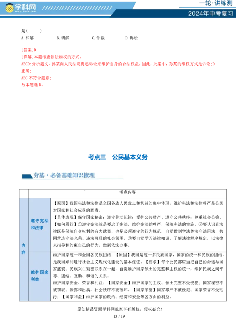 专题13理解权利义务（讲义）_02中考总复习（2026版更新中）_07-道法-中考总复习_2024年中考复习资料_一轮复习_2024年中考道德与法治一轮复习讲练测（全国通用）_配套讲义