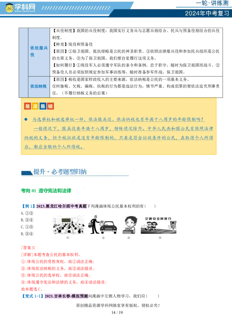 专题13理解权利义务（讲义）_02中考总复习（2026版更新中）_07-道法-中考总复习_2024年中考复习资料_一轮复习_2024年中考道德与法治一轮复习讲练测（全国通用）_配套讲义